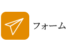 フォーム