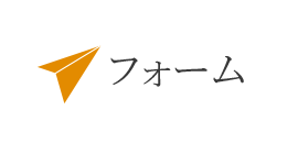 フォーム