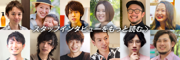 スタッフインタビューをもっと読む