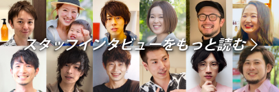 スタッフインタビューをもっと読む